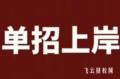 中专往届生报名单招需要什么条件